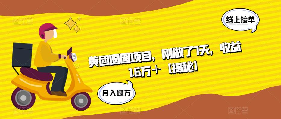 【副业项目6072期】美团圈圈项目，刚做了7天，收益1.6万＋【揭秘】-行行副业
