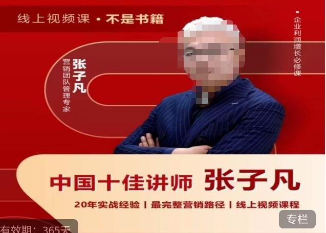 【副业项目6076期】张子凡·20年实战经验，揭秘营销背后的底层逻辑，突破思维局限，从根本上破解营销难题-行行副业