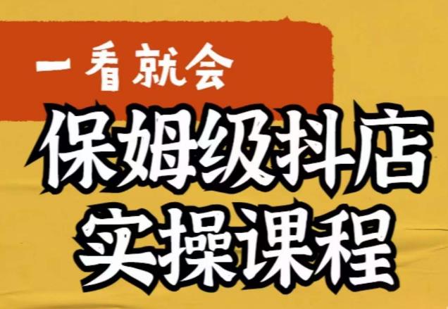 【副业项目6077期】荆老师·抖店快速起店运营实操，​所讲内容是以实操落地为主，一步步实操写好步骤-行行副业