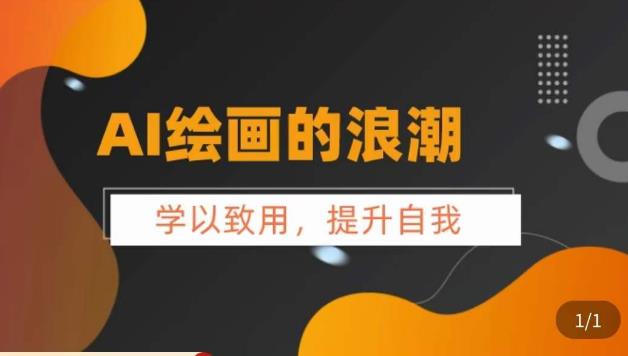 【副业项目6078期】AI绘画的发展以及midjourney实操干货，​学以致用，提升自我，充分掌握midjiurney的应用-行行副业