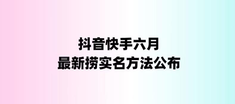 【副业项目6080期】外面收费1800的最新快手抖音捞实名方法，会员自测【随时失效】-行行副业
