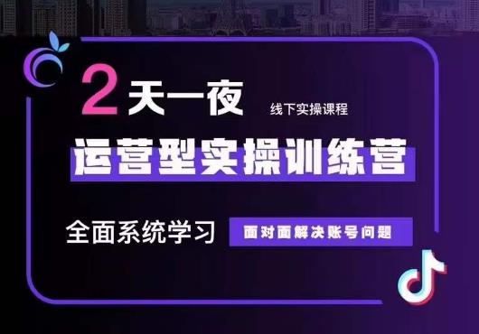 【副业项目6083期】5月22-23线下课运营型实操训练营，全面系统学习，从底层逻辑到实操方法到千川投放-行行副业