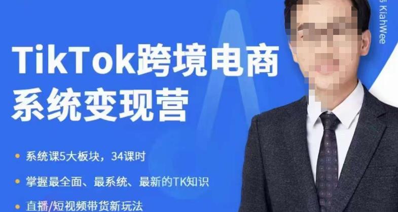 【副业项目6085期】嘉伟5月新课《TiKToK跨境电商变现营》跨境电商系统传授TikTok玩法，从小白到高手，真正的电商实战课程-行行副业