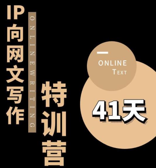【副业项目6087期】甲鱼不是龟·从0开始IP向网文写作变现特训营【第四期】，打开IP向写作新思路-行行副业