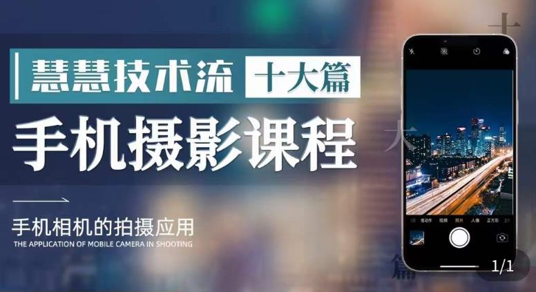 【副业项目6088期】朱慧慧技术流手机摄影教学，了解手机拍摄技巧，能独立用手机拍摄有品质的短视频-行行副业