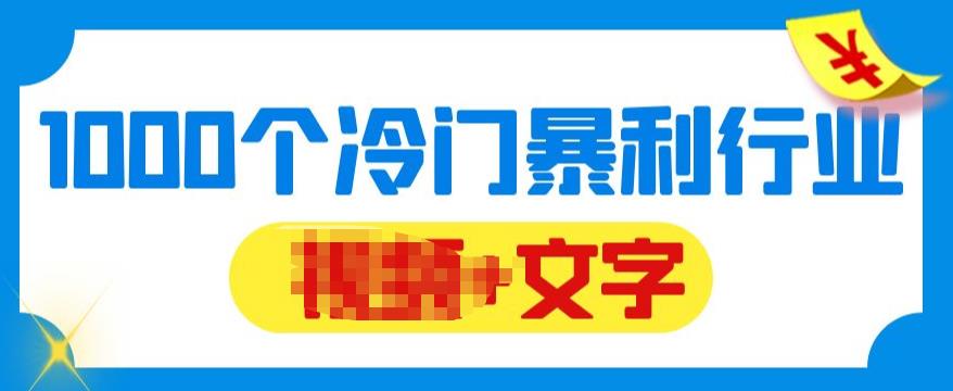 【副业项目6095期】千款冷门暴利行业分享，99%为互联网行业，做知识付费博主的福音材料【文档】-行行副业