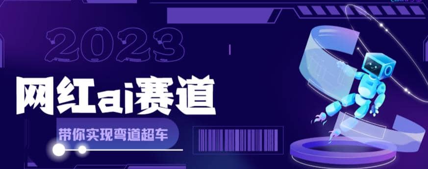【副业项目6019期】网红Ai赛道，全方面解析快速变现攻略，手把手教你用Ai绘画实现月入过万-行行副业