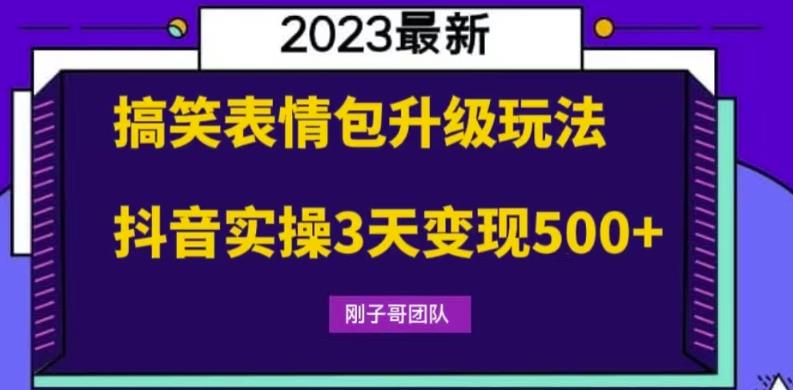 【副业项目6068期】搞笑表情包升级玩法，简单操作，抖音实操3天变现500+-行行副业