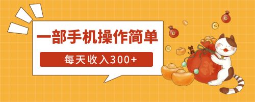 【副业项目6210期】互联网小白用这个方法每天收入300+一部手机操作简单不需要引流-行行副业