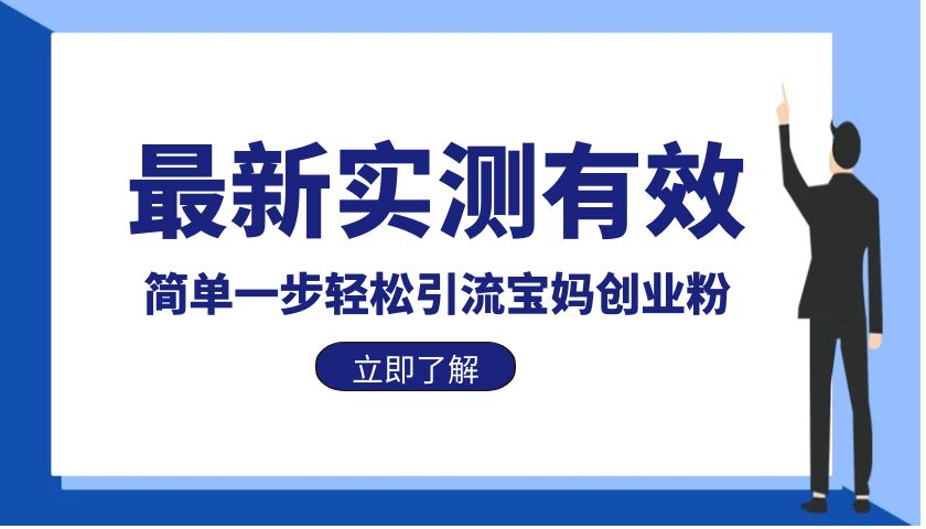 【副业项目6131期】最新实测有效简单一步轻松引流宝妈创业粉-行行副业