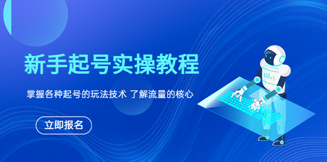 【副业项目6133期】新手起号实操教程，掌握各种起号的玩法技术，了解流量的核心-行行副业