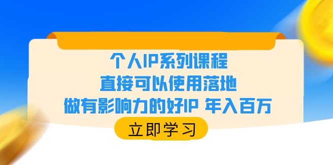 【副业项目6135期】个人IP系列课程，直接可以使用落地，做有影响力的好IP 年入百万-行行副业
