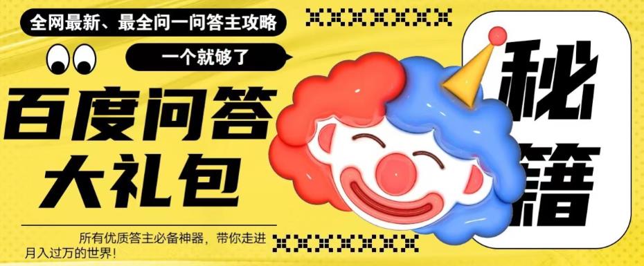 【副业项目6136期】百度·问答大礼包，全网首发最新最全攻略，带你走进月入过万快车道-行行副业