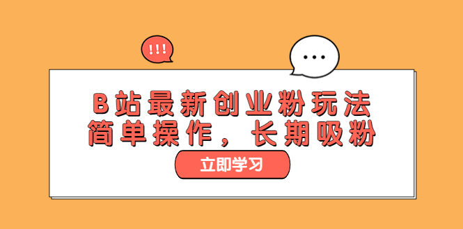 【副业项目6138期】B站最新创业粉玩法，简单操作，长期吸粉-行行副业