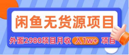 【副业项目6140期】闲鱼无货源项目 零元零成本 外面2980项目拆解-行行副业