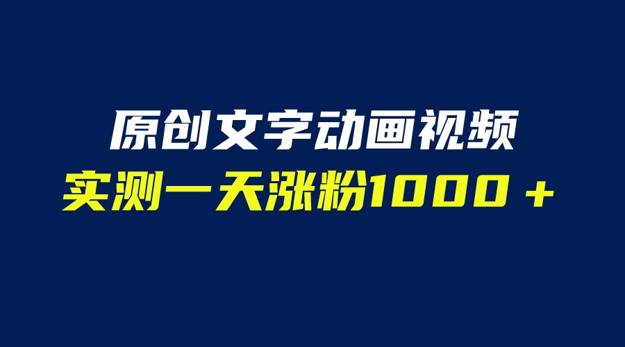 【副业项目6604期】文字动画原创视频，软件全自动生成，实测一天涨粉1000＋（附软件教学）-行行副业
