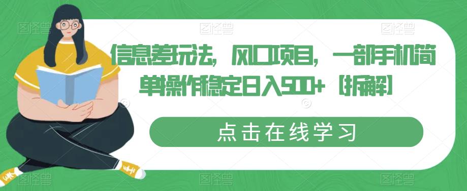【副业项目6656期】信息差玩法，风口项目，一部手机简单操作稳定日入500+【拆解】-行行副业
