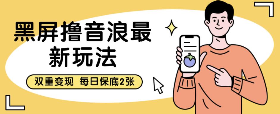 【副业项目6609期】黑屏撸音浪最新玩法，双重变现，每日保底2张【揭秘】-行行副业