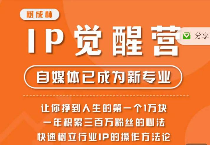 【副业项目6657期】树成林·IP觉醒营，快速树立行业IP的操作方法论，让你赚到人生的第一个1万块-行行副业