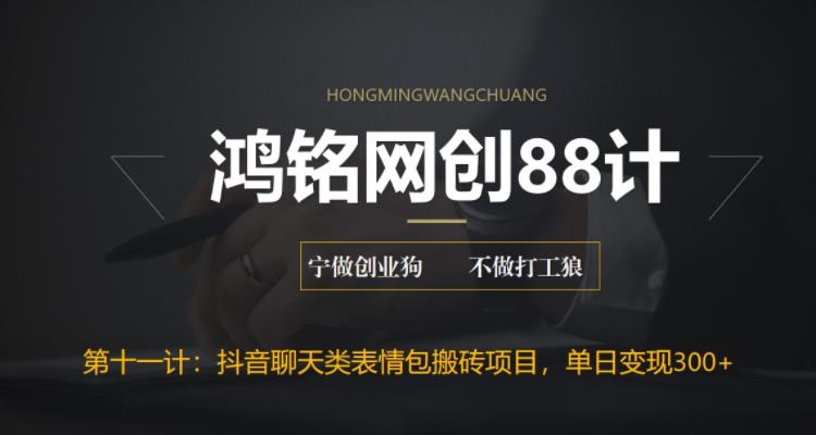 【副业项目6658期】最新抖音聊天表情包搬砖项目，每天操作两小时，单日变现300+：-行行副业