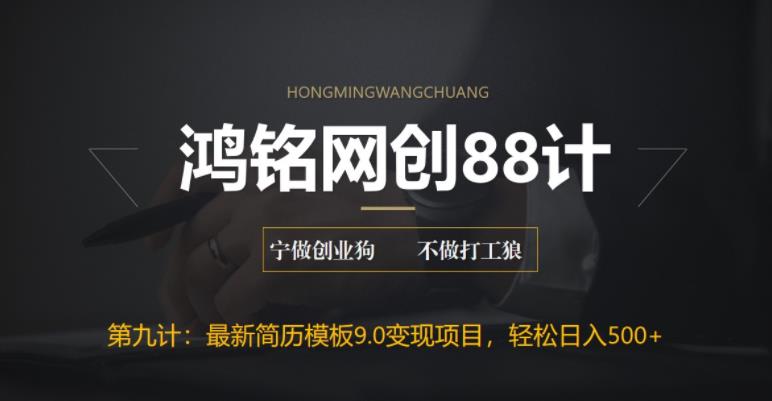 【副业项目6613期】揭秘最新9.0简历模板搬砖项目，轻松日赚300+-行行副业