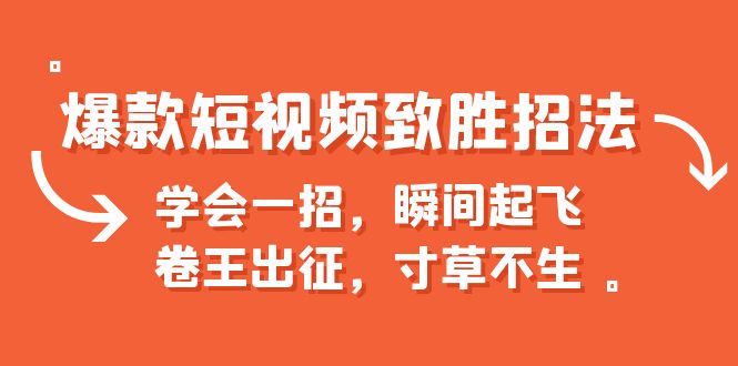 【副业项目6737期】爆款短视频致胜招法，学会一招，瞬间起飞，卷王出征，寸草不生-行行副业