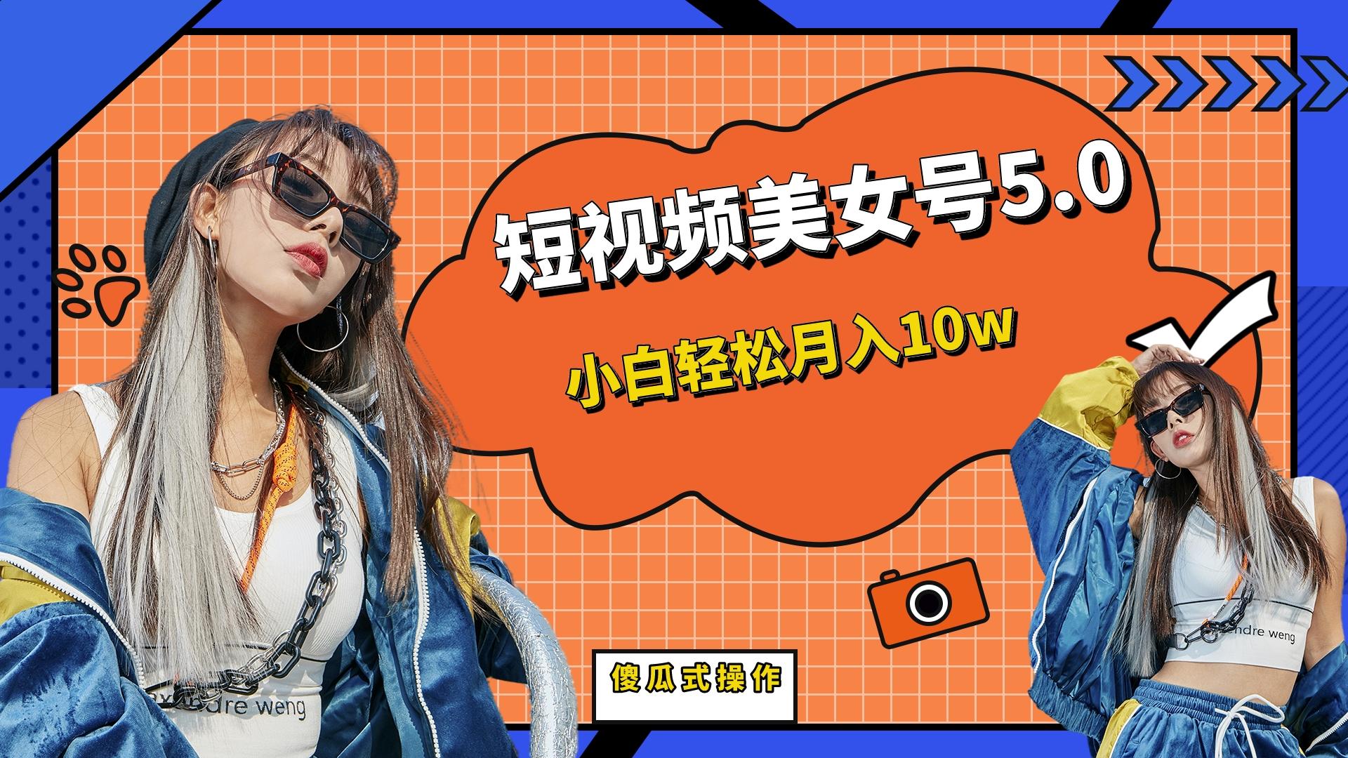 【副业项目6739期】短板视频美女号5.0，小白轻松月入10w-行行副业