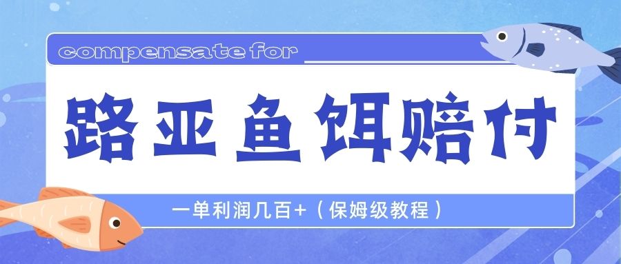 【副业项目6740期】最新路亚鱼饵打假赔付玩法，一单利润几百+（保姆级教程）-行行副业