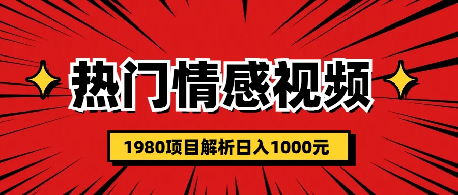 【副业项目6741期】热门话题视频涨粉变现1980项目解析日收益入1000-行行副业