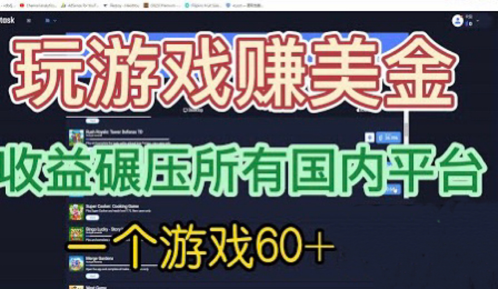 【副业项目6742期】国外玩游戏赚美金平台，一个游戏60+，收益碾压国内所有平台-行行副业