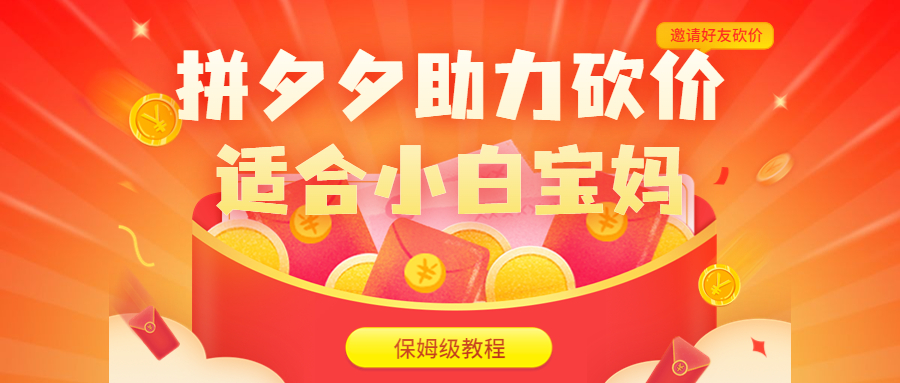 【副业项目6744期】拼夕夕助力砍价项目，适合小白宝妈 日入200+（保姆级教程，视频教程+素材）-行行副业