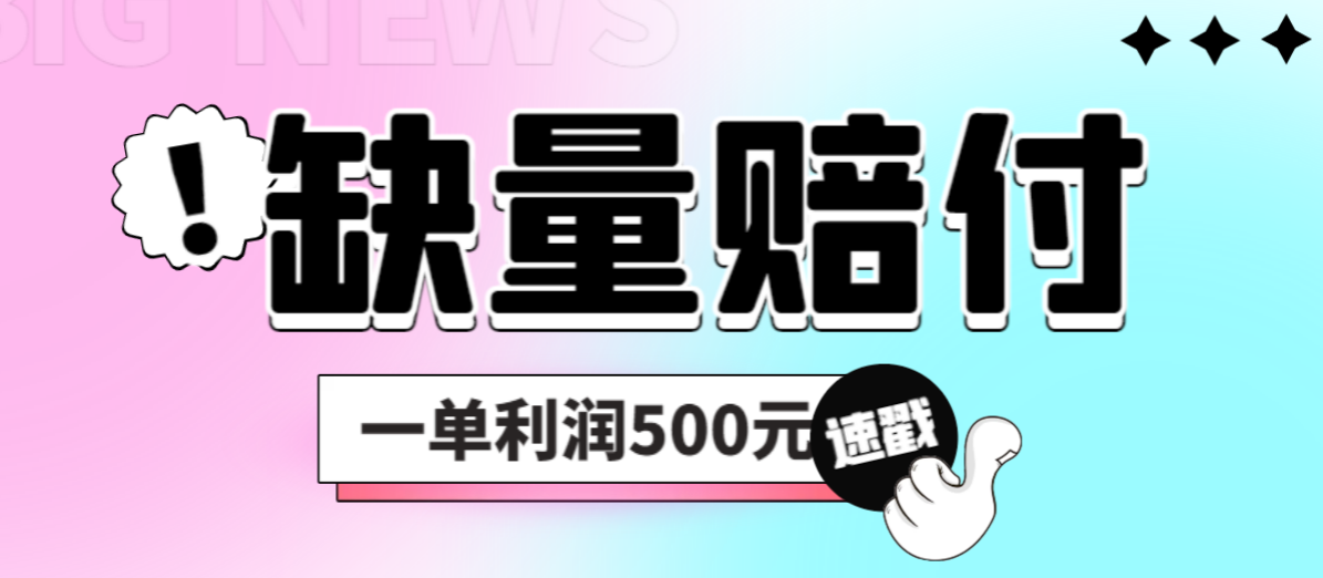 【副业项目6879期】最新多平台缺量赔付玩法，简单操作一单利润500元-行行副业