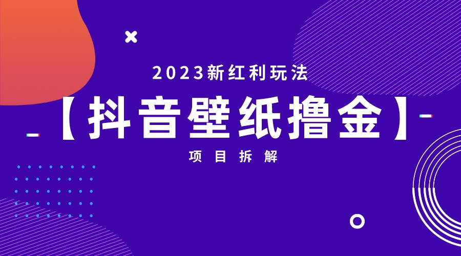 【副业项目6746期】2023新红利玩法：抖音壁纸撸金项目-行行副业