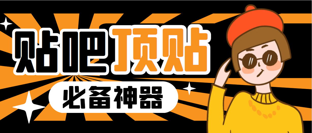 【副业项目6880期】收费368元的最新贴吧顶帖软件，一键傻瓜式使用【顶帖脚本+使用教程】-行行副业