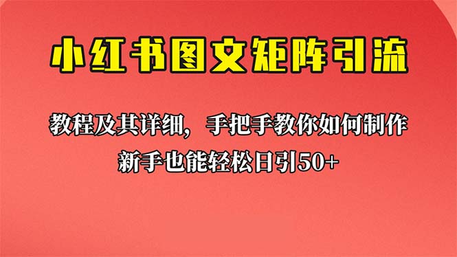 【副业项目6748期】新手也能日引50+的【小红书图文矩阵引流法】！超详细理论+实操的课程-行行副业