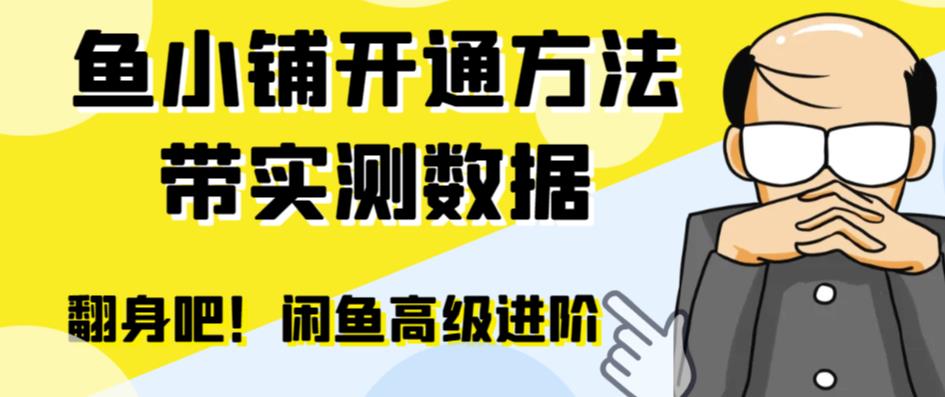 【副业项目6882期】闲鱼高阶闲管家开通鱼小铺：零成本更高效率提升交易量！-行行副业
