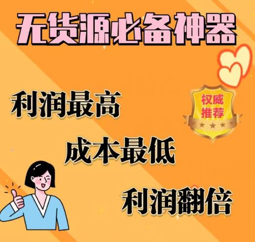 【副业项目6885期】闲鱼无货源必备神器(利润翻倍)，成本最低，利润最高【揭秘】-行行副业