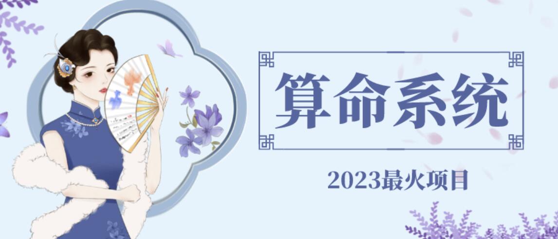 【副业项目6756期】外面卖1888的2023最火算命测算系统源码搭建教程【源码+教程】-行行副业