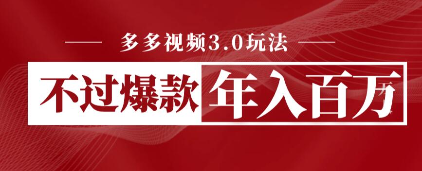 【副业项目6757期】多多视频3.0玩法，线下结算不过爆款年入百万-行行副业