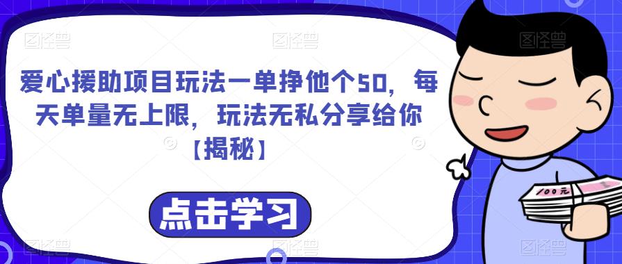 【副业项目6764期】爱心援助项目玩法一单挣他个50，每天单量无上限，玩法无私分享给你-行行副业