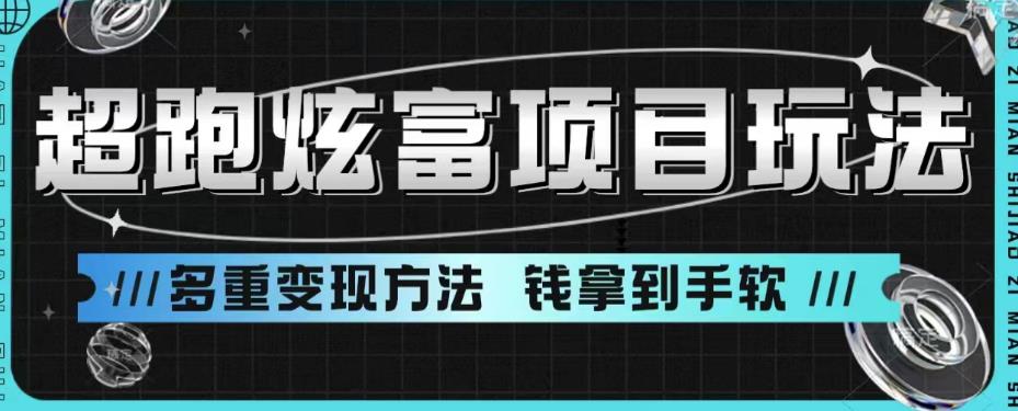 【副业项目6766期】超跑炫富项目玩法，多重变现方法，玩法无私分享给你【揭秘】-行行副业
