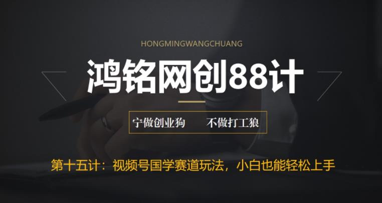 【副业项目6769期】视频号国学赛道蓝海项目，小白宝妈轻松上手-行行副业