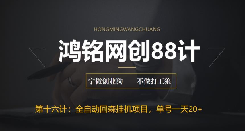 【副业项目6770期】全自动回森挂机项目，单号日赚10+，可批量操作【附脚本+教程】-行行副业