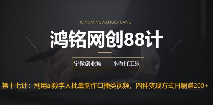 【副业项目6771期】外面收费3980的项目，利用AI数字人批量做口播类视频,四种变现方式，日躺赚200+-行行副业
