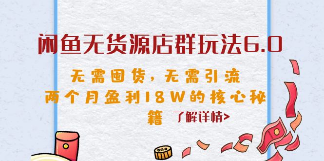 【副业项目6663期】闲鱼无货源店群玩法6.0，无需囤货，无需引流，两个月盈利18W的核心秘籍-行行副业