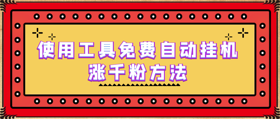 【副业项目6667期】使用工具免费自动挂机涨千粉方法，详细实操演示！-行行副业