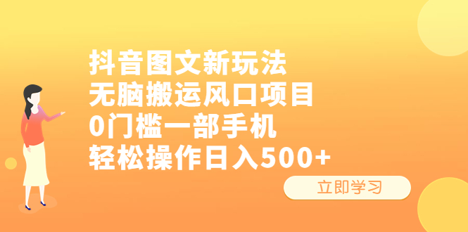 【副业项目6668期】抖音图文新玩法，无脑搬运风口项目，0门槛一部手机轻松操作日入500+-行行副业