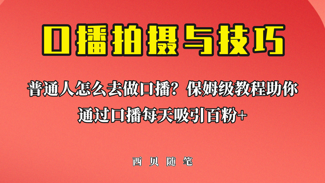 【副业项目6669期】普通人怎么做口播？保姆级教程助你通过口播日引百粉！-行行副业