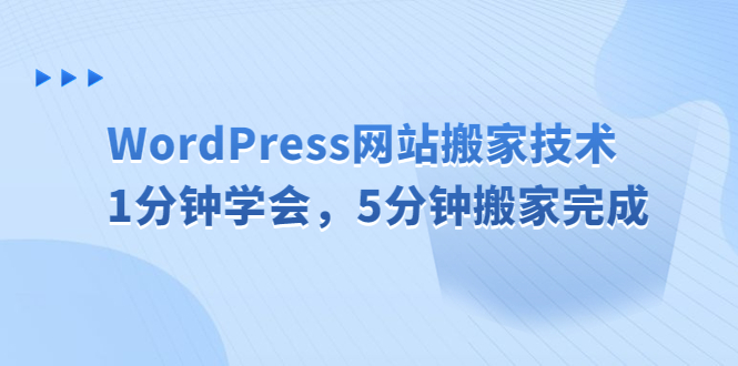 【副业项目6670期】WordPress网站搬家技术，1分钟学会，5分钟搬家完成-行行副业