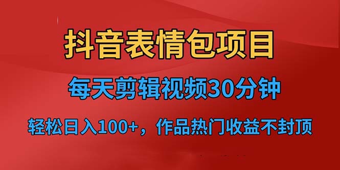 【副业项目6674期】抖音表情包项目，每天剪辑表情包上传短视频平台，日入3位数+已实操跑通-行行副业